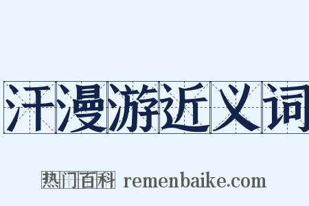 汗漫游近义词是什么意思的图片